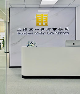 上海东一律师事务所